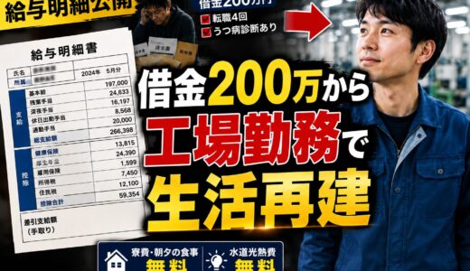 【給与明細公開】僕が借金200万円から工場勤務で人生を立て直せた理由