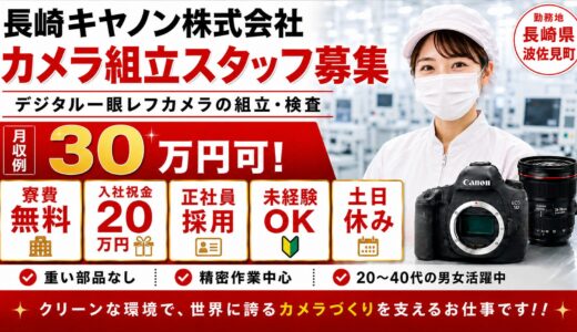 【女性活躍中】長崎キャノン株式会社【無期雇用】は働きやすい？寮費無料・入社祝金20万円・正社員求人を徹底解説