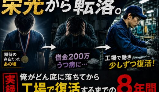 【実録】スポーツエリートから借金200万・うつ病へ。僕がどん底に落ちてから工場で復活するまでの8年間