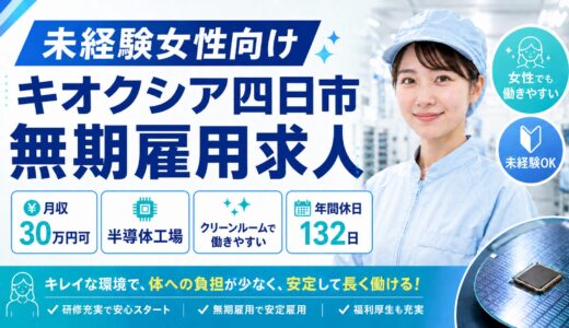 【女性活躍中】キオクシア【無期雇用派遣】は働きやすい？半導体工場で月収30万円を目指せる仕事を徹底解説