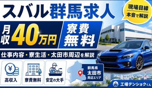 スバル群馬【無期雇用派遣】月収40万円・寮費無料は本当？仕事内容・寮生活・太田市周辺まで現場目線で解説
