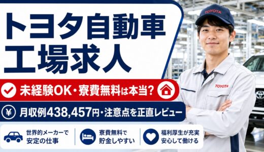 トヨタ自動車【無期雇用派遣】未経験OK・寮費無料は本当？月収例など徹底解説