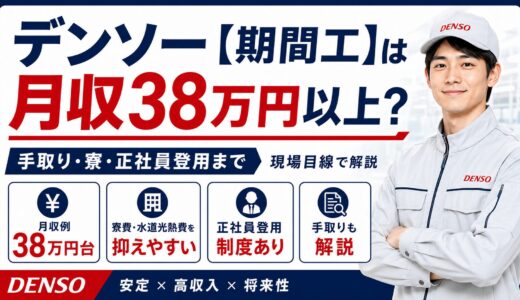 デンソー【期間工】は月収38万円以上？手取り・寮・正社員登用まで現場目線で解説
