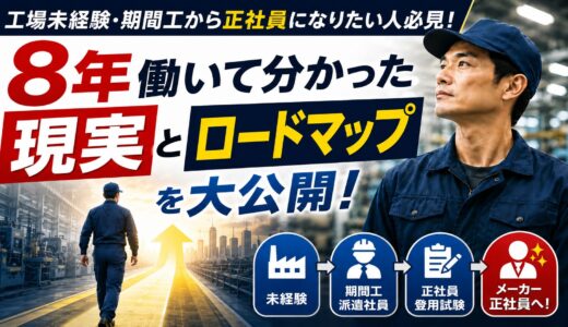 工場未経験・期間工から正社員になりたい人必見！8年働いて分かった現実とロードマップを大公開