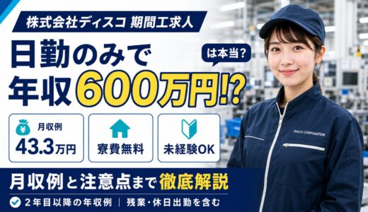 ディスコ【期間工】日勤のみで年収600万円は本当？月収例と注意点まで徹底解説