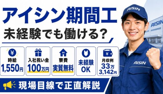 アイシン【期間工】時給1,550円・入社祝い金100万円・寮費実質無料｜未経験でも働ける求人を現場目線で解説