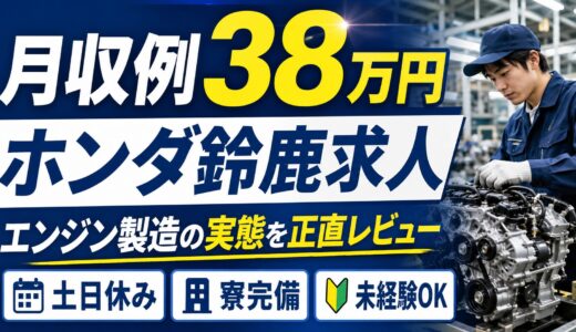 ホンダ鈴鹿【無期雇用派遣】月収例38万円は本当？エンジン製造・寮生活・注意点まで現場目線で解説