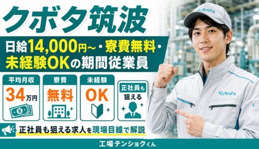 クボタ筑波【期間工】日給14,000円〜・寮費無料・未経験OK｜正社員も狙える求人を現場目線で解説