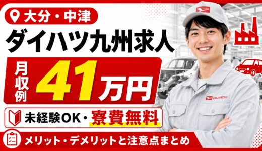 ダイハツ九州(中津)【無期雇用求人】月収例41万円・未経験OK・寮費無料｜メリット・デメリットと注意点まとめ