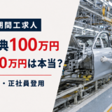 トヨタ期間工求人