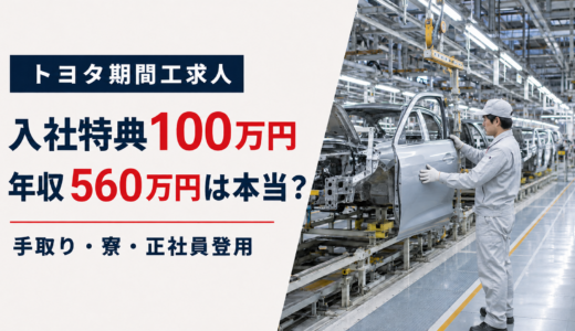 トヨタ期間工求人